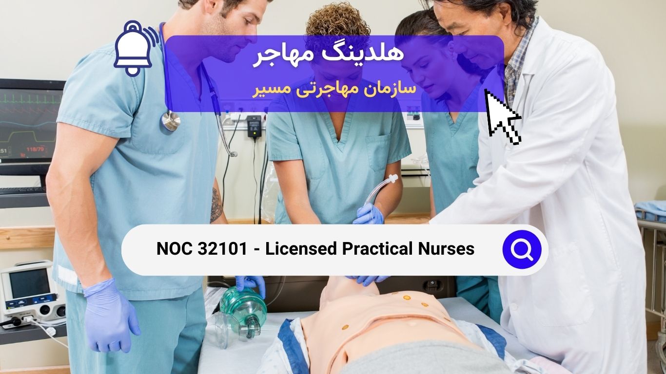 NOC 32101 - پرستاران عملی دارای مجوز