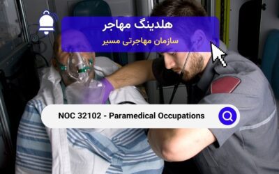 NOC 32102 – پیراپزشکی در کانادا