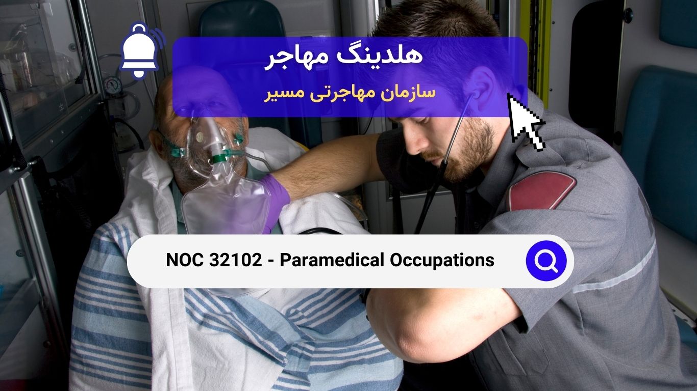 NOC 32102 - پیراپزشکی در کانادا