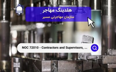 NOC 72010 –  پیمانکاران و سرپرستان، ماشین‌کاری، فلزکاری، شکل‌دهی و مشاغل مرتبط