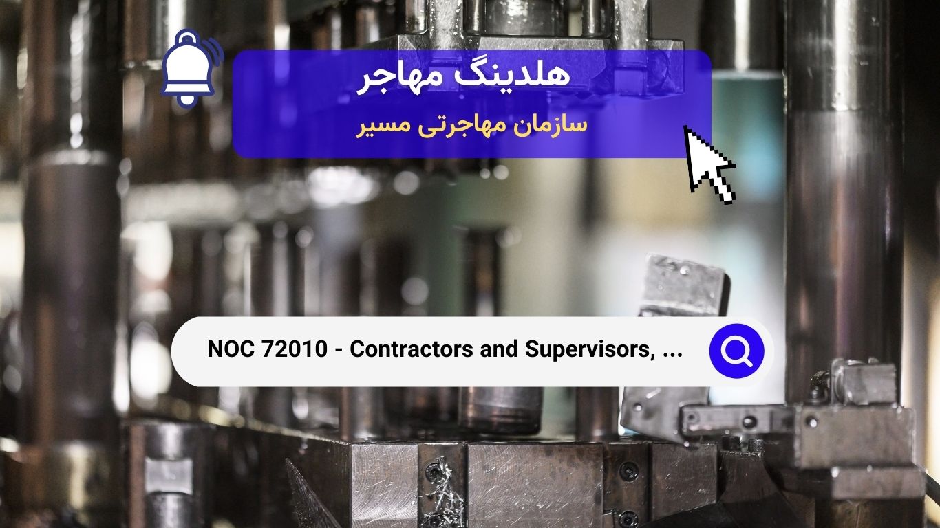 NOC 72010 - پیمانکاران و سرپرستان، ماشین‌کاری، فلزکاری، شکل‌دهی و مشاغل مرتبط