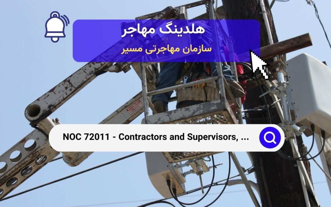 NOC 72011 – پیمانکاران و سرپرستان، مشاغل الکتریکی و مخابرات