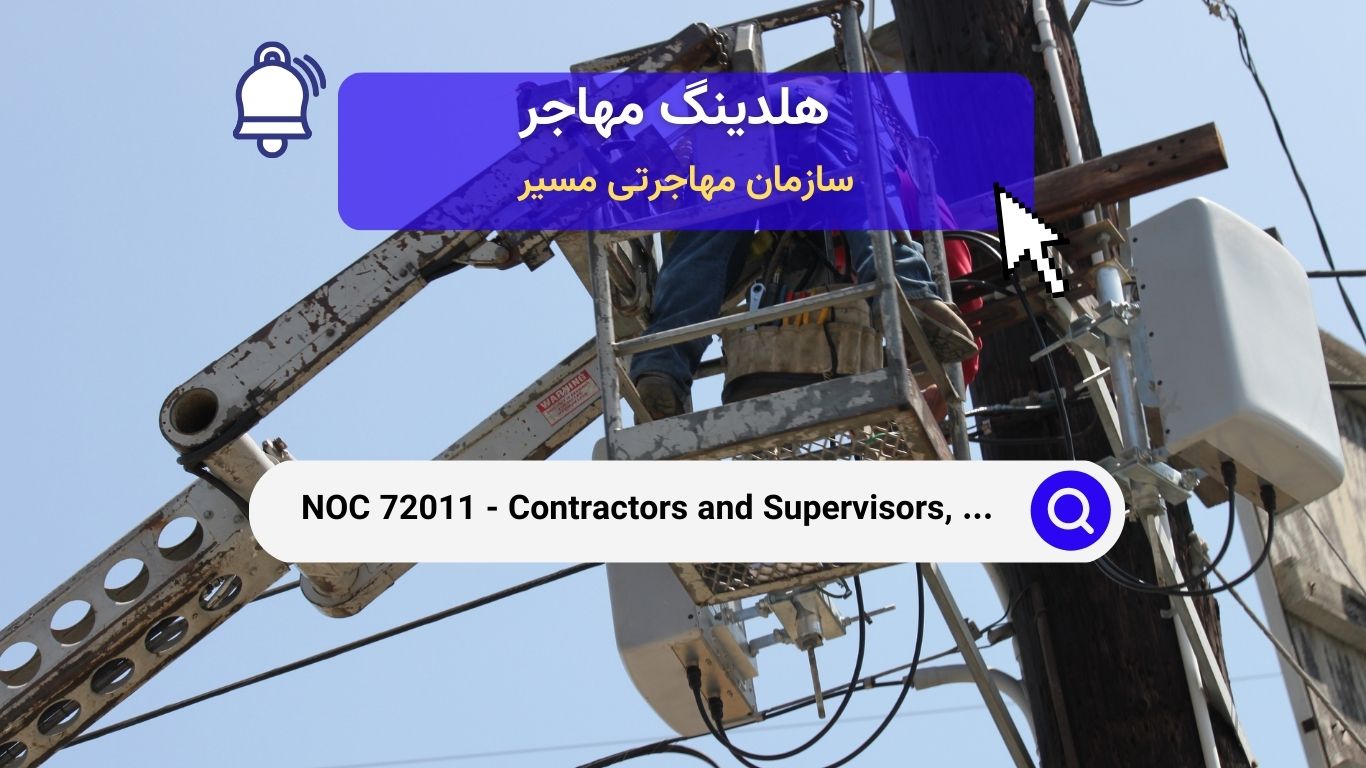 NOC 72011 - پیمانکاران و سرپرستان، مشاغل الکتریکی و مخابرات