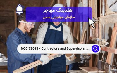 NOC 72013 – پیمانکاران و سرپرستان، مشاغل نجاری