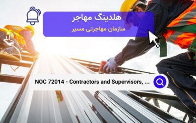 NOC 72014 – پیمانکاران و سرپرستان، سایر تجارت‌های ساختمانی، نصابان، تعمیرکاران و سرویس‌دهندگان
