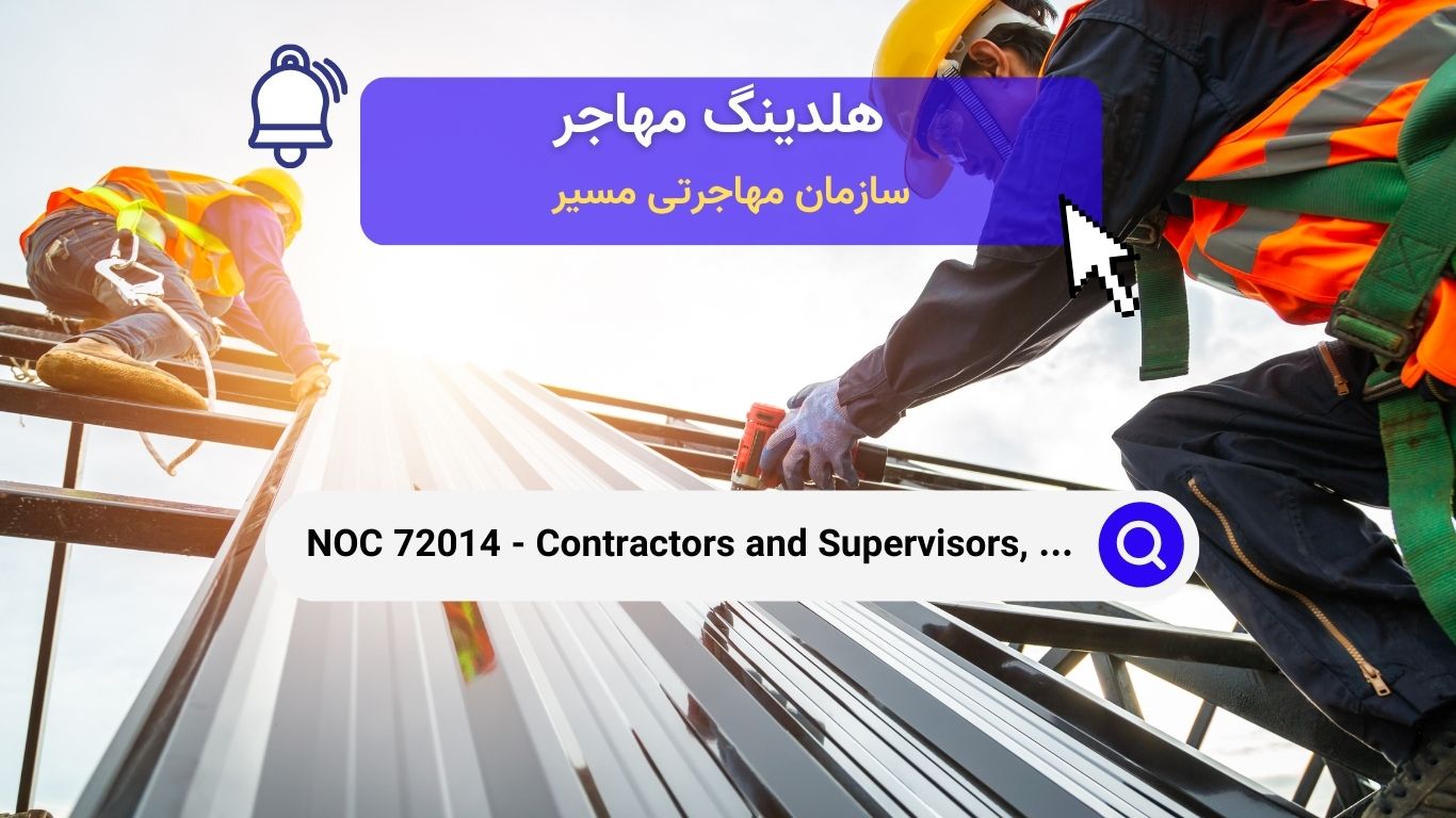 NOC 72014 - پیمانکاران و سرپرستان، سایر تجارت‌های ساختمانی، نصابان، تعمیرکاران و سرویس‌دهندگان