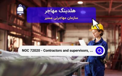 NOC 72020 – پیمانکاران و ناظران، تجارت مکانیک