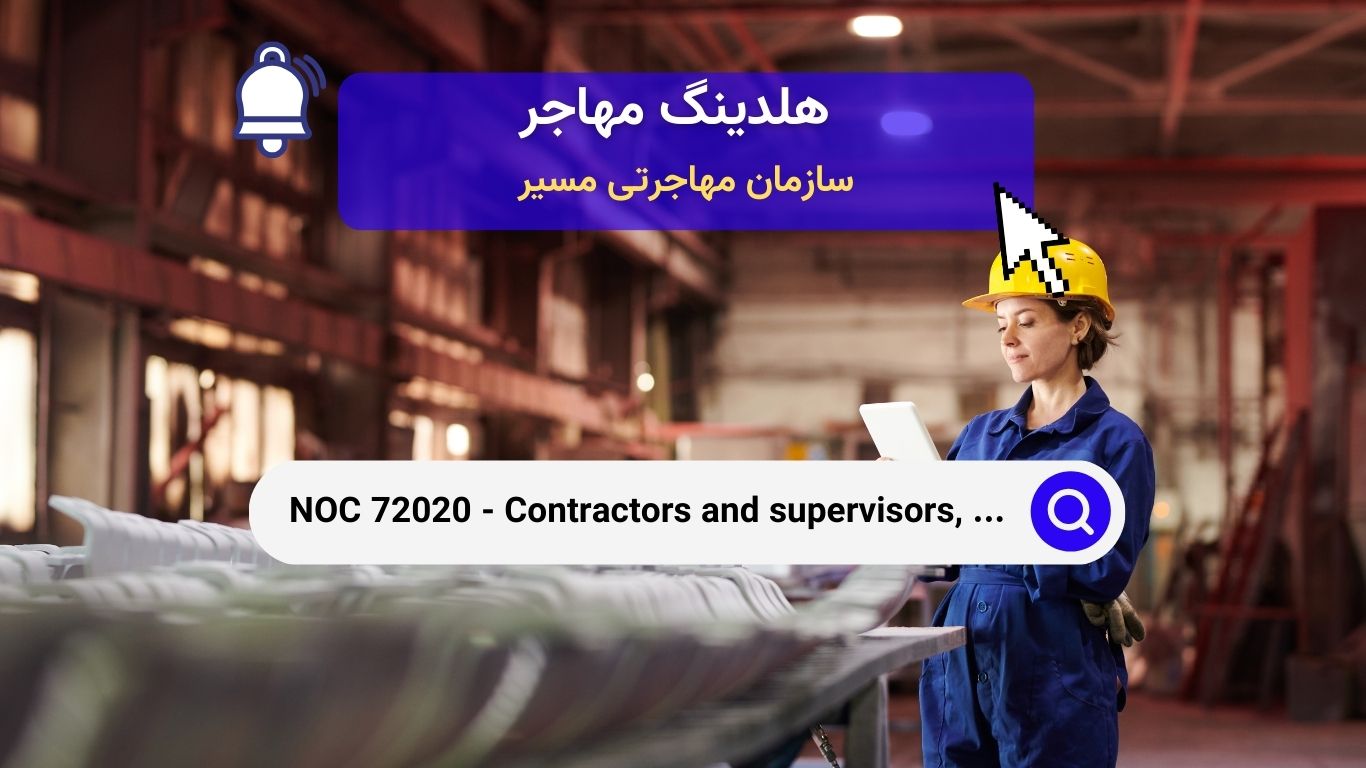 NOC 72020 - پیمانکاران و ناظران، تجارت مکانیک