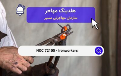 NOC 72105 – آهنگران