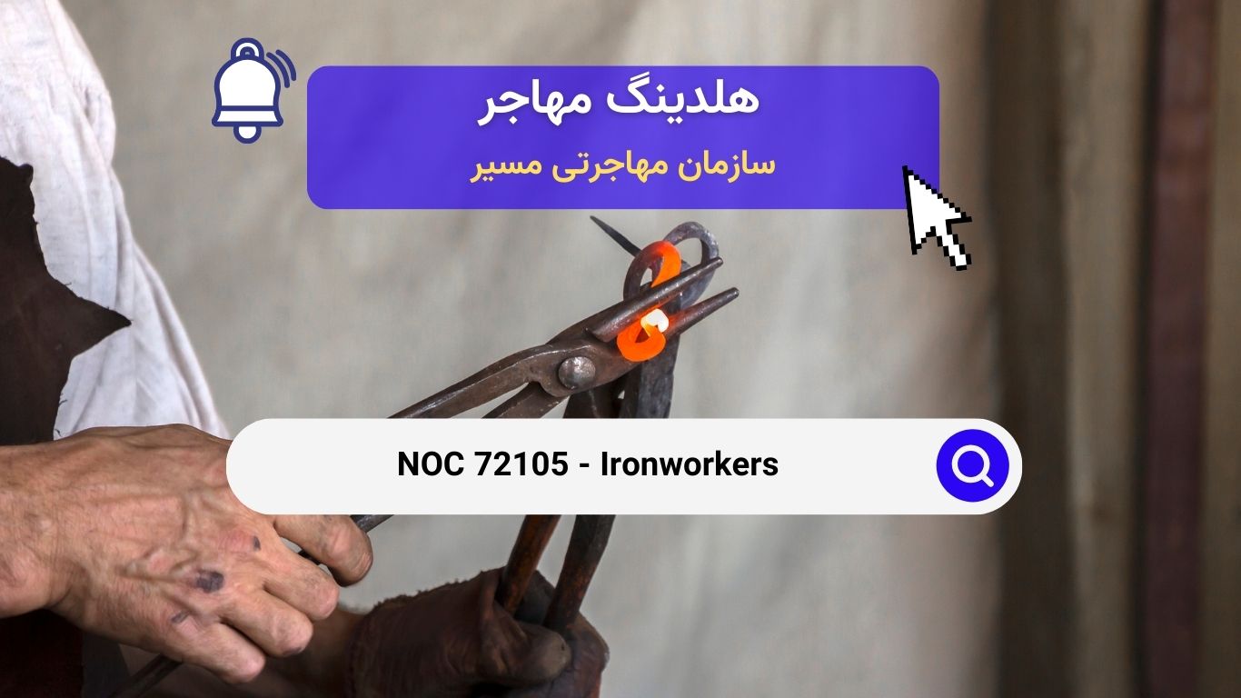 NOC 72105 - آهنگران