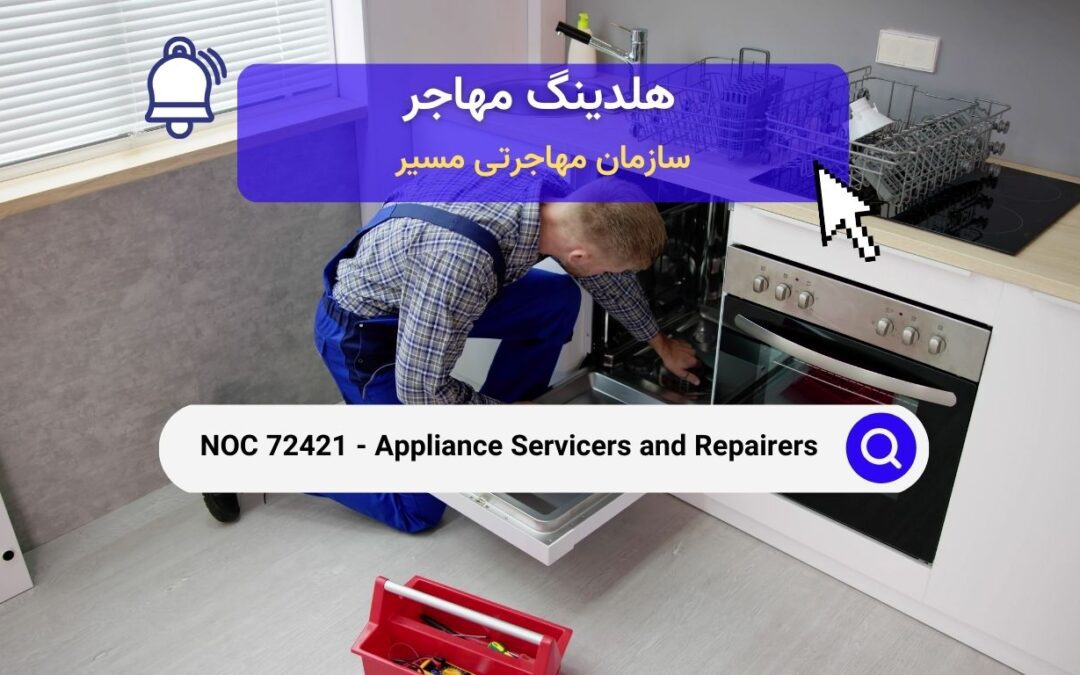 NOC 72421 – سرویس‌دهندگان و تعمیرکاران لوازم خانگی