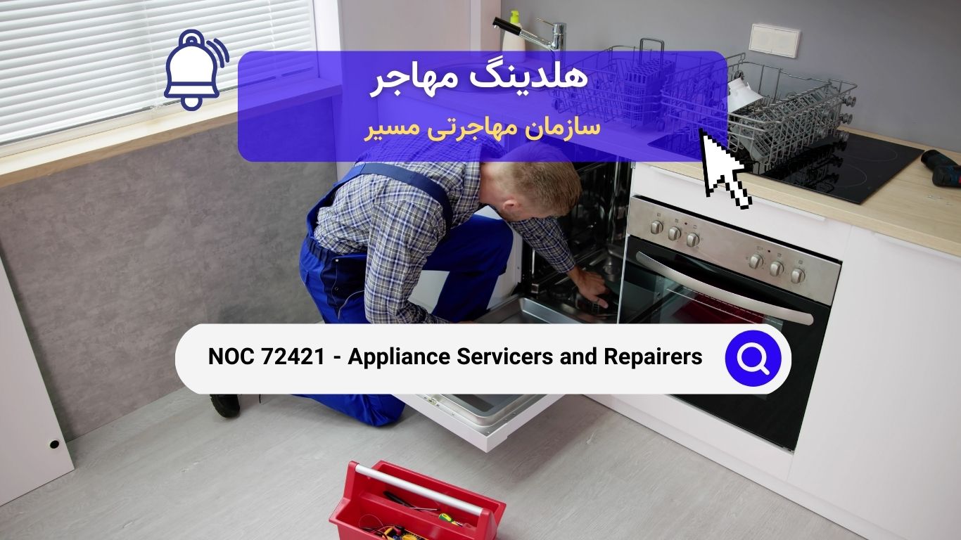 NOC 72421 - سرویس‌دهندگان و تعمیرکاران لوازم خانگی