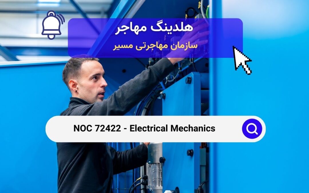 NOC 72422 – مکانیک های الکتریکی