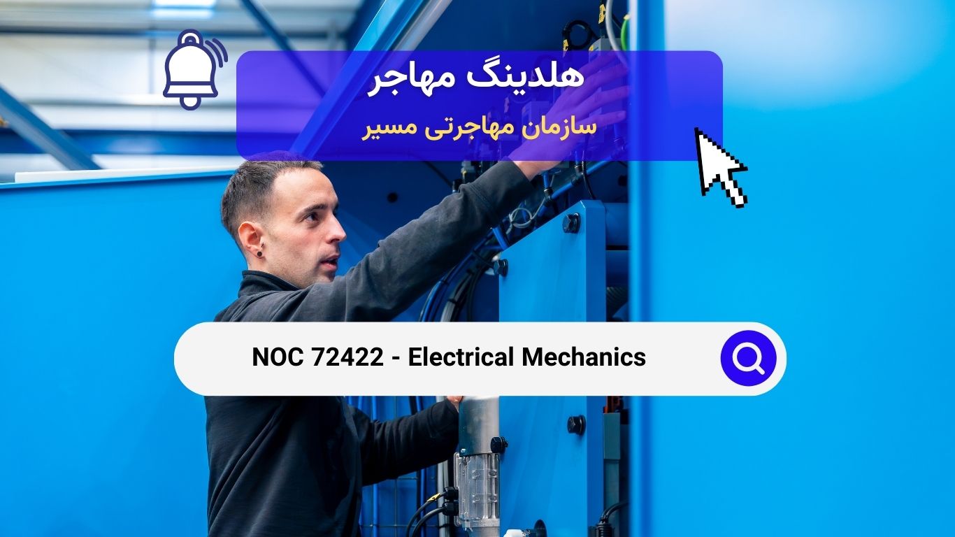 NOC 72422 - مکانیک های الکتریکی