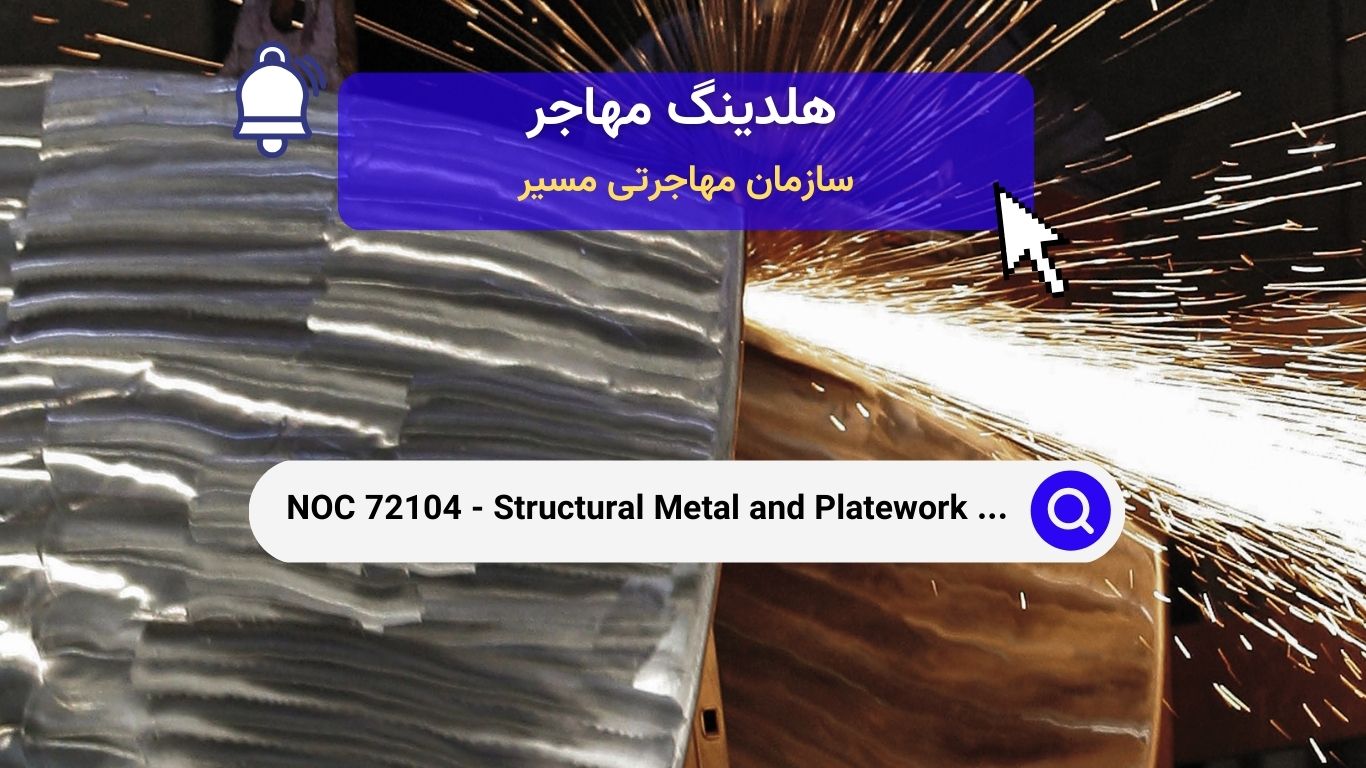 NOC 72104 - سازندگان و نصابان فلزات سازه‌ای و صفحات فلزی در کانادا