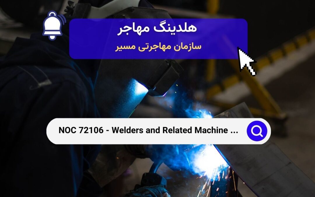 NOC 72106 – جوشکاران و اپراتورهای ماشین‌آلات مرتبط