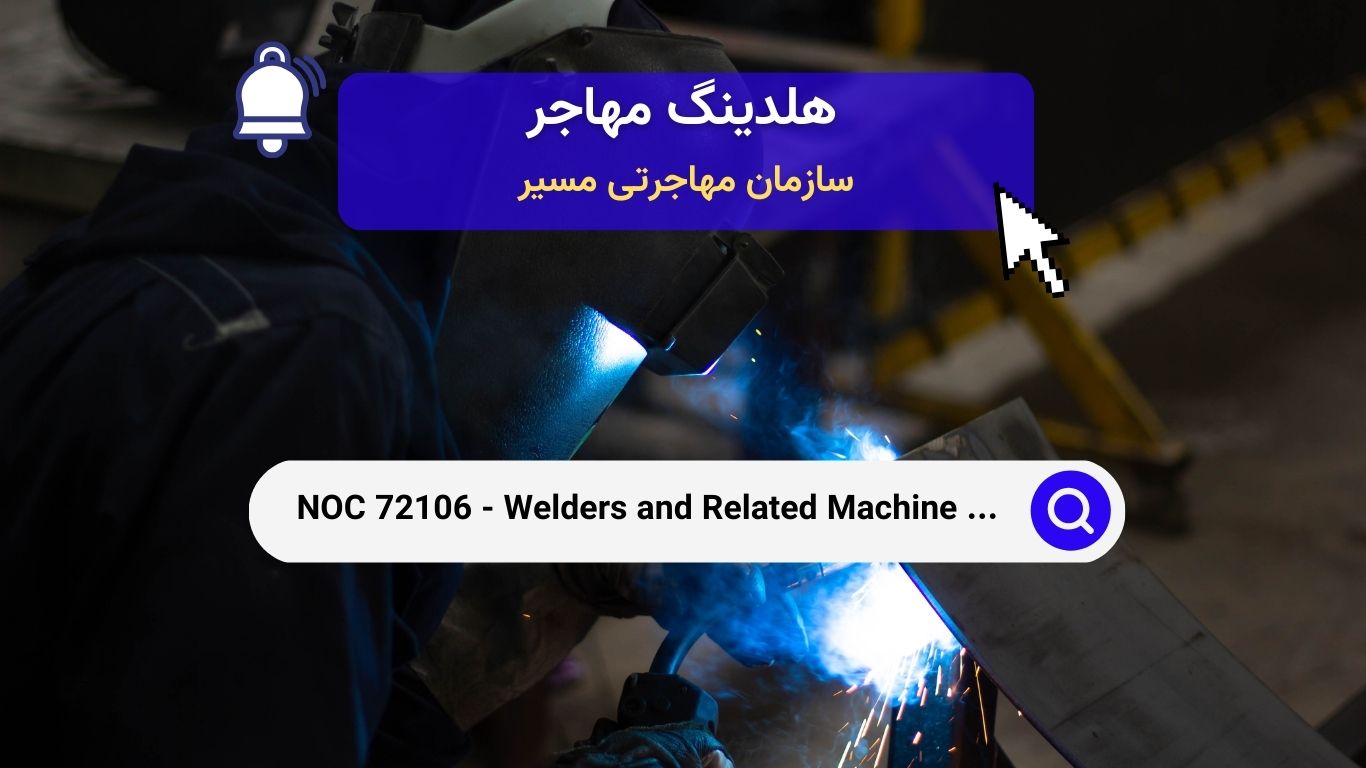 NOC 72106 - جوشکاران و اپراتورهای ماشین‌آلات مرتبط