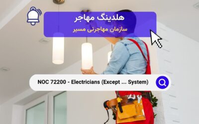 NOC 72200 – برق‌کاران (به‌جز صنعتی و سیستم‌های قدرت)