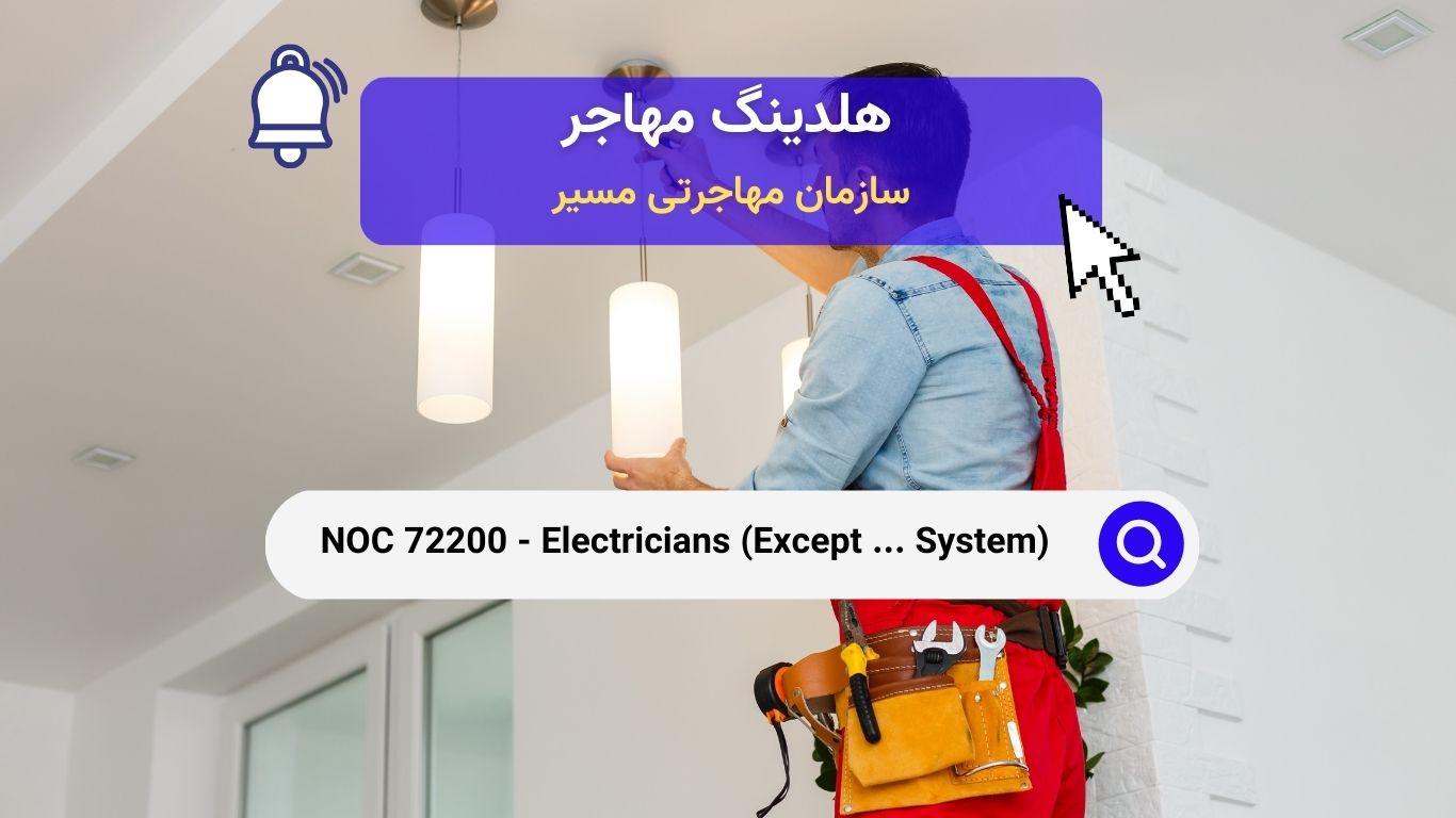 NOC 72200 - برق‌کاران (به‌جز صنعتی و سیستم‌های قدرت)