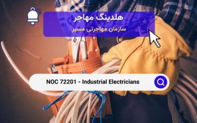 NOC 72201 – برقکاران صنعتی