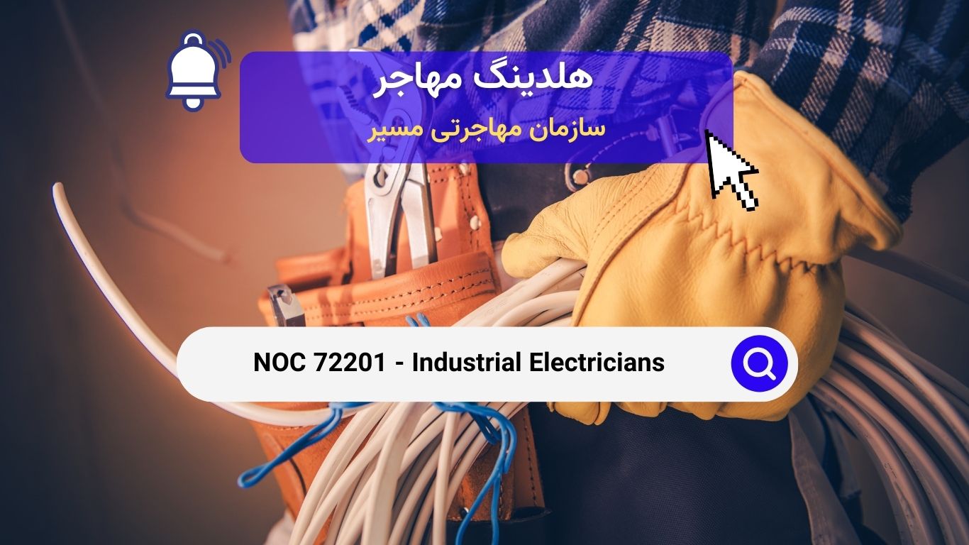 NOC 72201 - برقکاران صنعتی