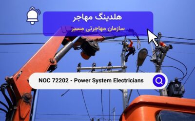 NOC 72203 – کارگران خطوط برق و کابل