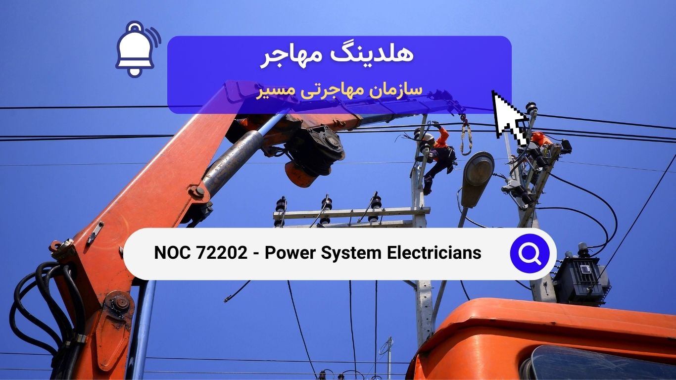 NOC 72203 - کارگران خطوط برق و کابل