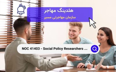 NOC 41403 – محققان، مشاوران و کارشناسان سیاست‌های اجتماعی