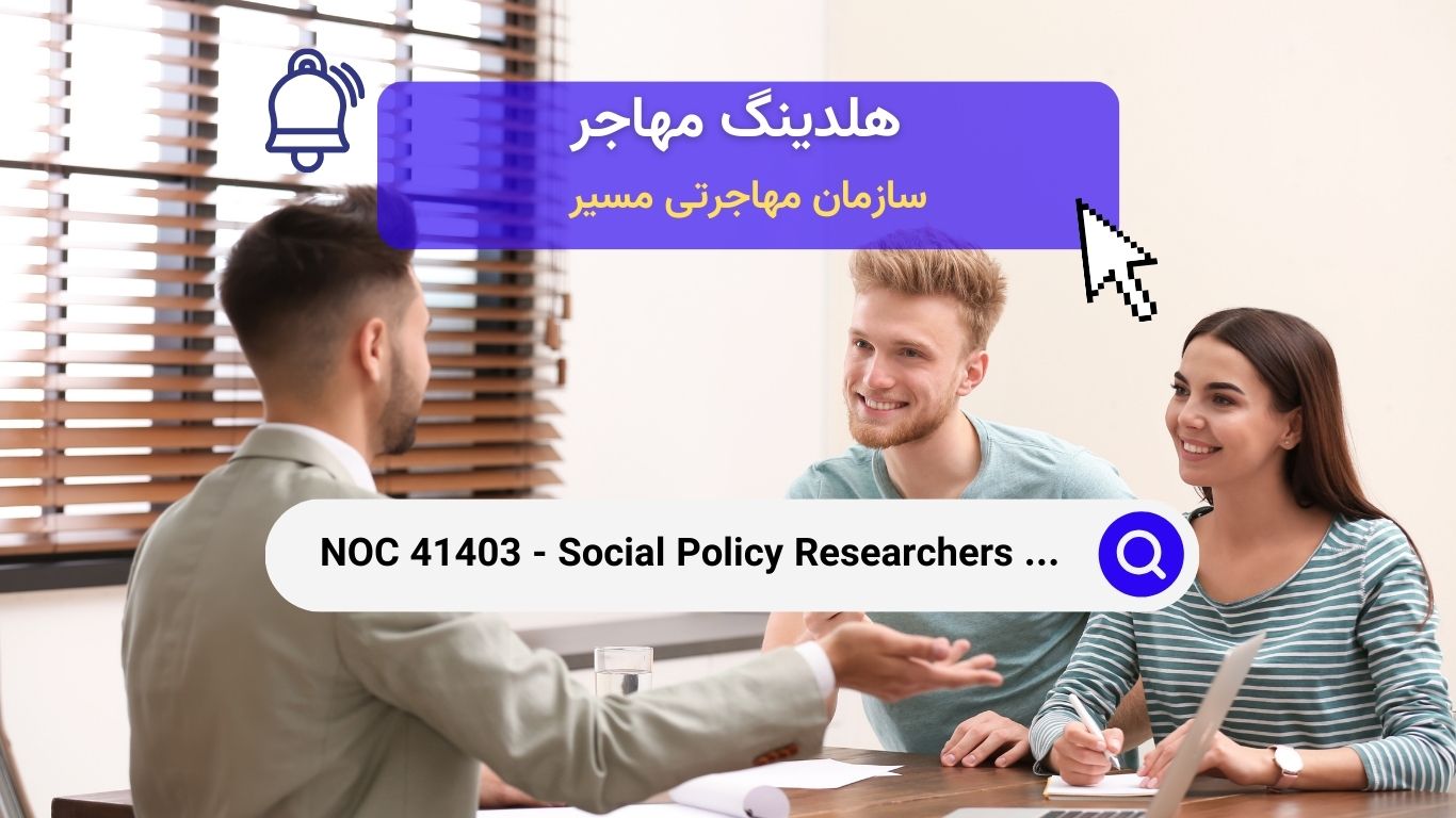 NOC 41403 - محققان، مشاوران و کارشناسان سیاست‌های اجتماعی