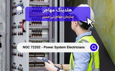 NOC 72202 – برق‌کاران سیستم‌های قدرت