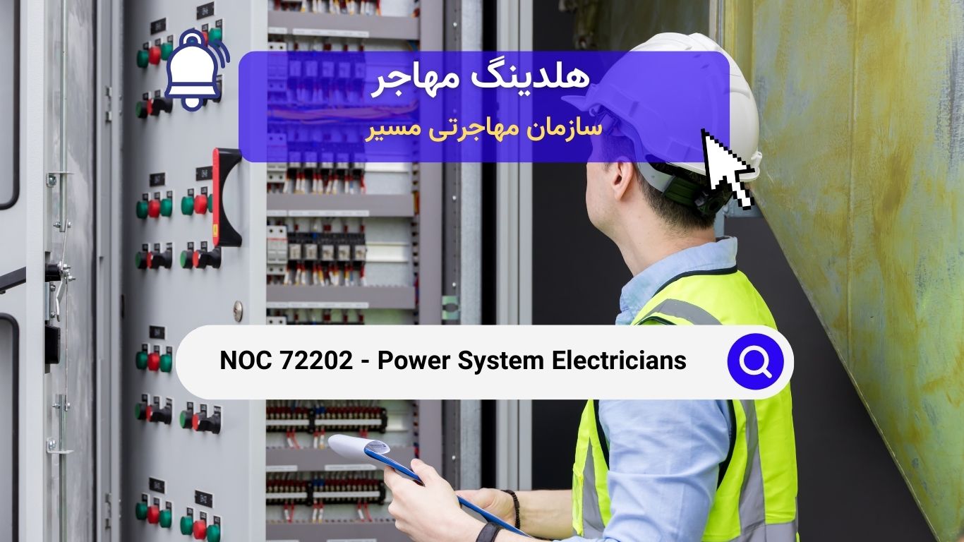 NOC 72202 - برق‌کاران سیستم‌های قدرت