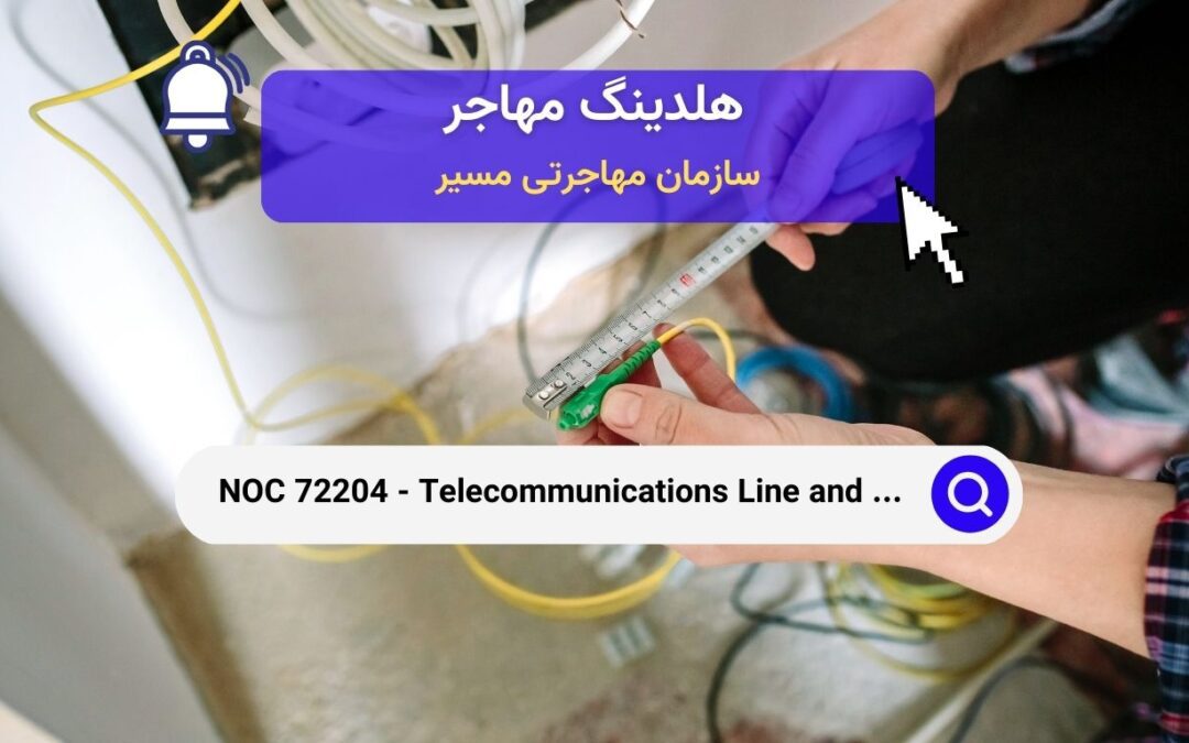 NOC 72204 – نصب و تعمیر کابل‌ها و خطوط مخابراتی