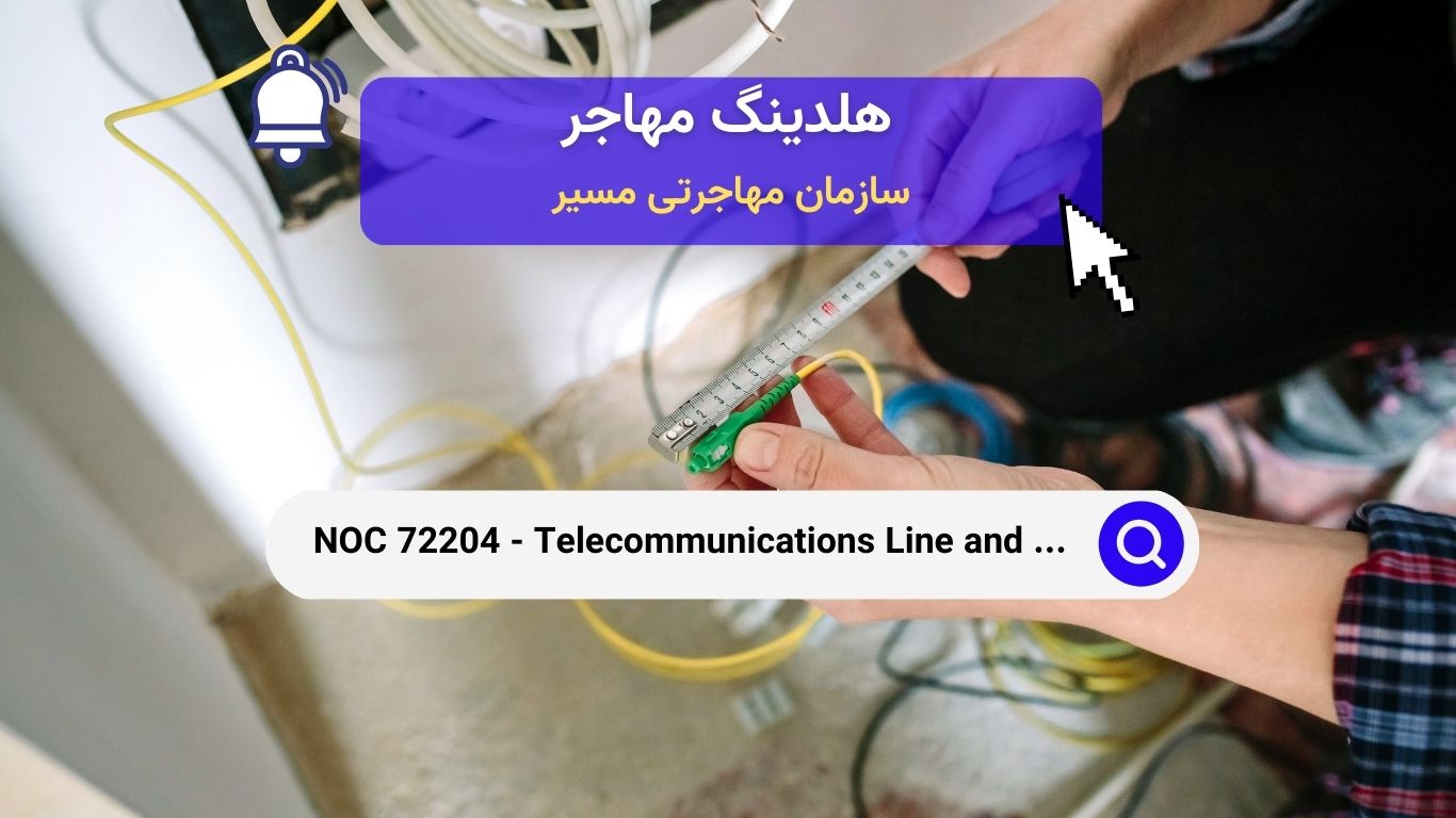 NOC 72204 - نصب و تعمیر کابل‌ها و خطوط مخابراتی