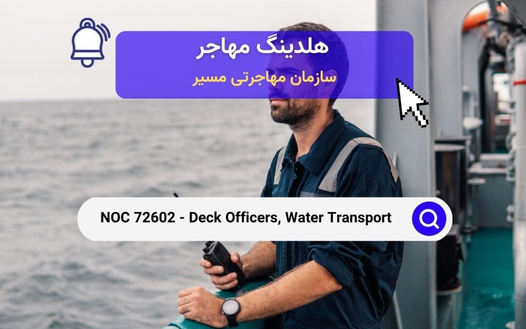 NOC 72602 – افسران عرشه، حمل و نقل آبی