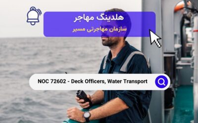 NOC 72602 – افسران عرشه، حمل و نقل آبی