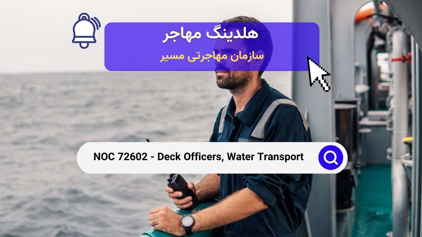 NOC 72602 - افسران عرشه، حمل و نقل آبی