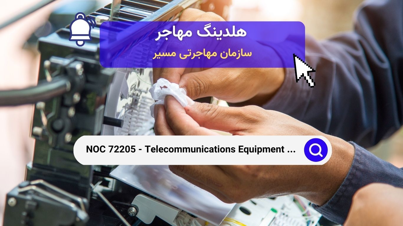 NOC 72205 - تکنسین‌های نصب تجهیزات مخابراتی و خدمات تلویزیون کابلی