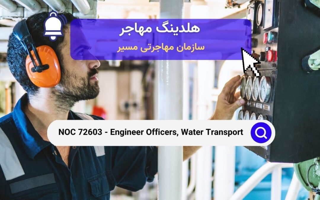 NOC 72603 – افسران مهندس در بخش حمل و نقل آبی