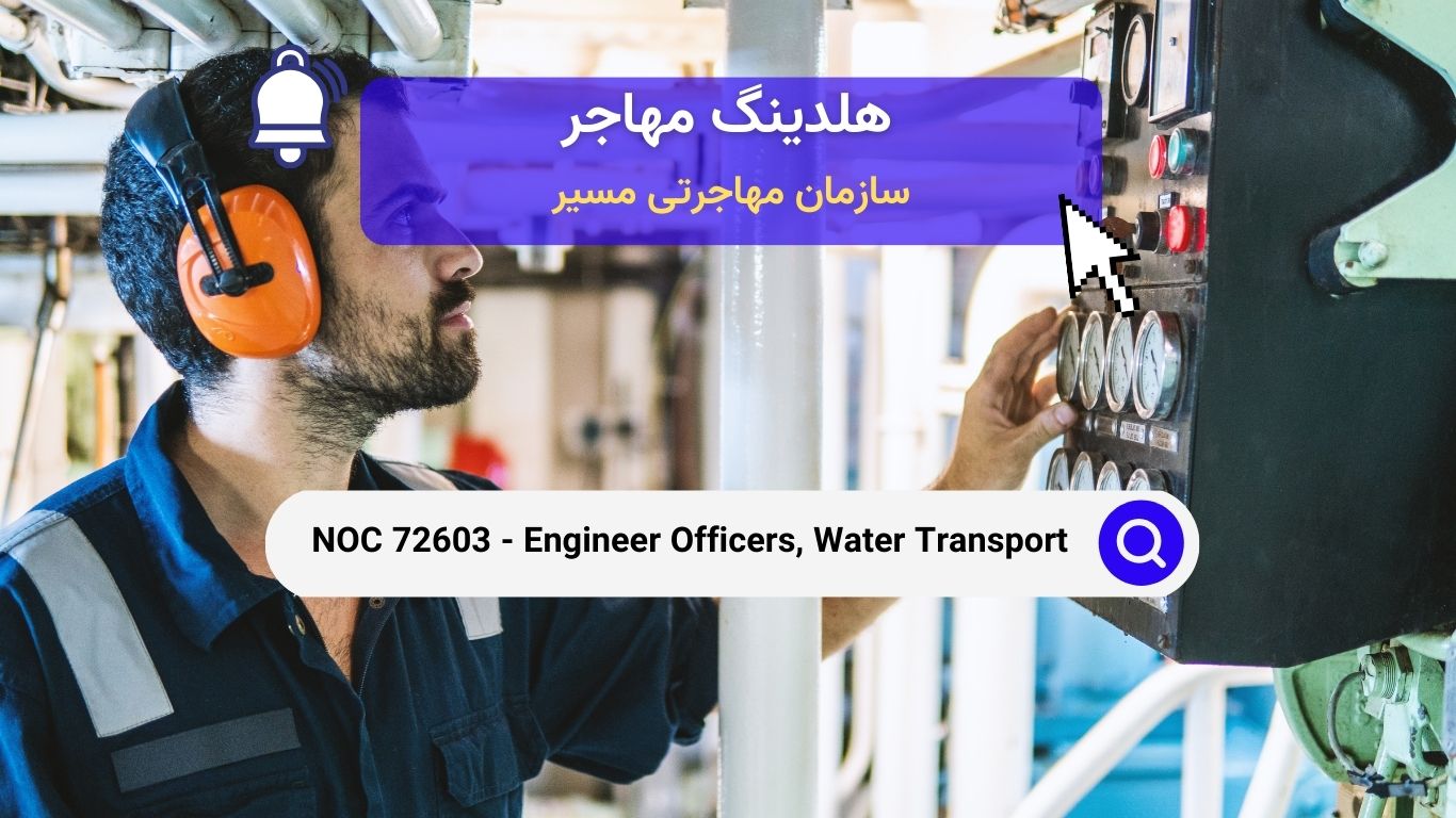 NOC 72603 - افسران مهندس در بخش حمل و نقل آبی