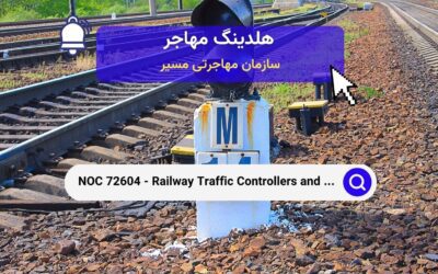 NOC 72604 – کنترل‌کنندگان ترافیک راه‌آهن و تنظیم‌کنندگان ترافیک دریایی