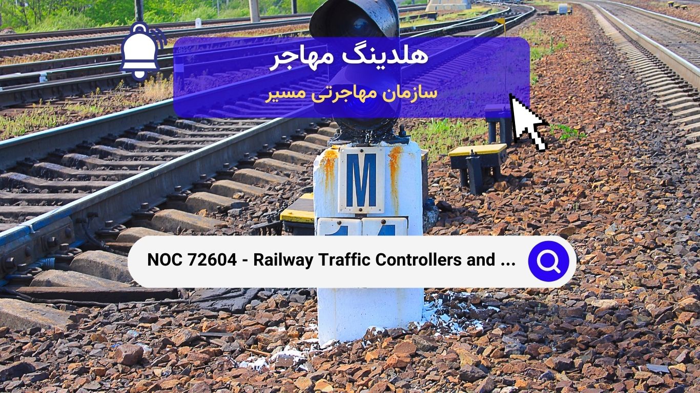 NOC 72604 - کنترل‌کنندگان ترافیک راه‌آهن و تنظیم‌کنندگان ترافیک دریایی