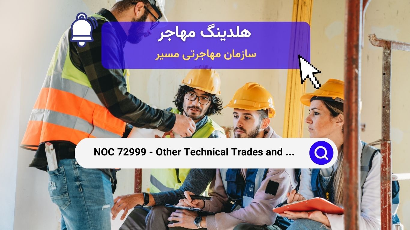 NOC 72999 - سایر مشاغل فنی و مرتبط