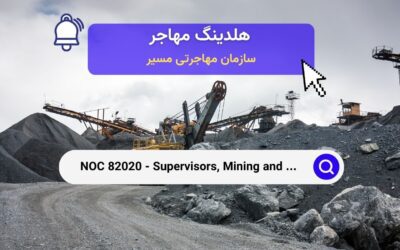 NOC 82020 – سرپرستان معدن‌کاری و استخراج