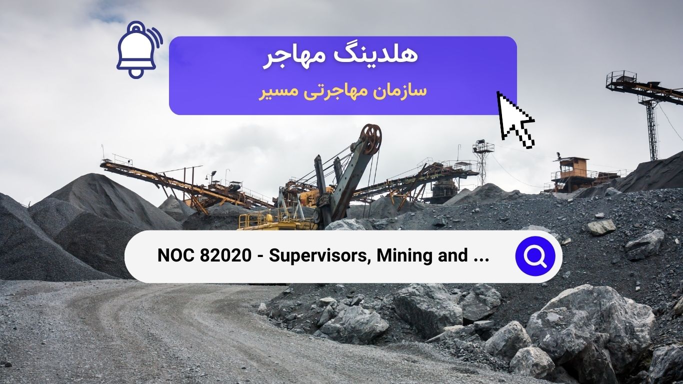 NOC 82020 - سرپرستان معدن‌کاری و استخراج