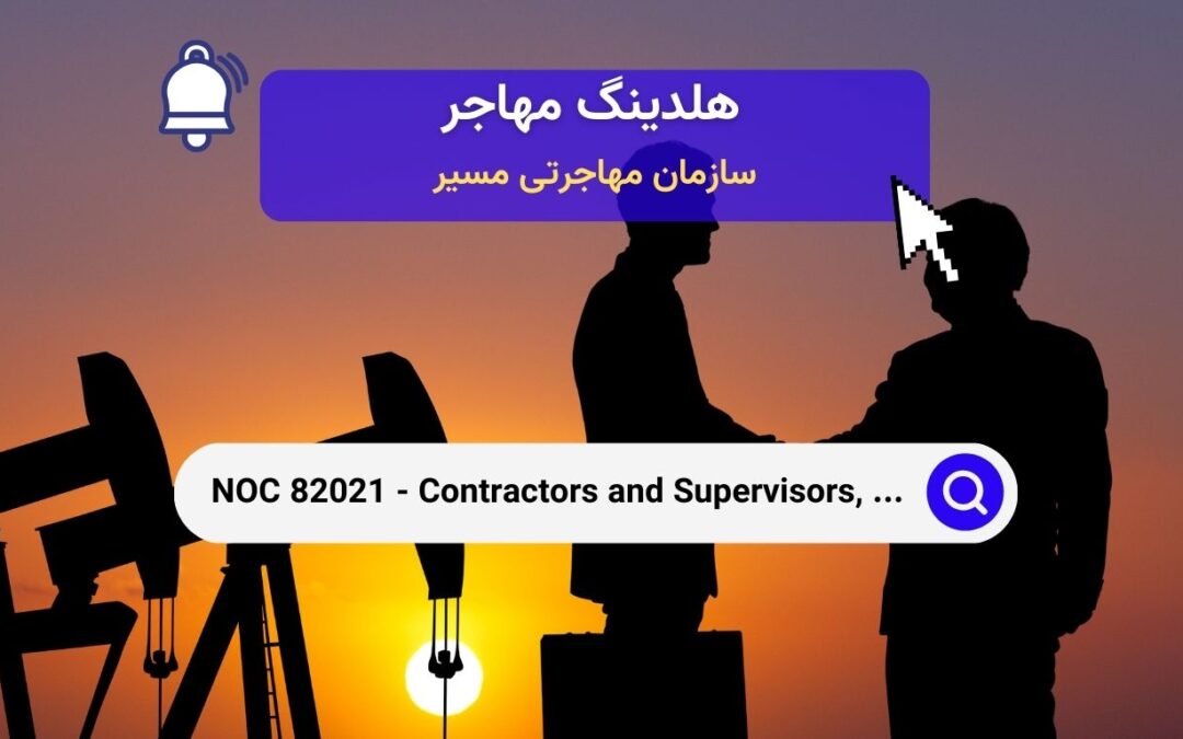 NOC 82021- پیمانکاران و ناظران، حفاری و خدمات نفت و گاز