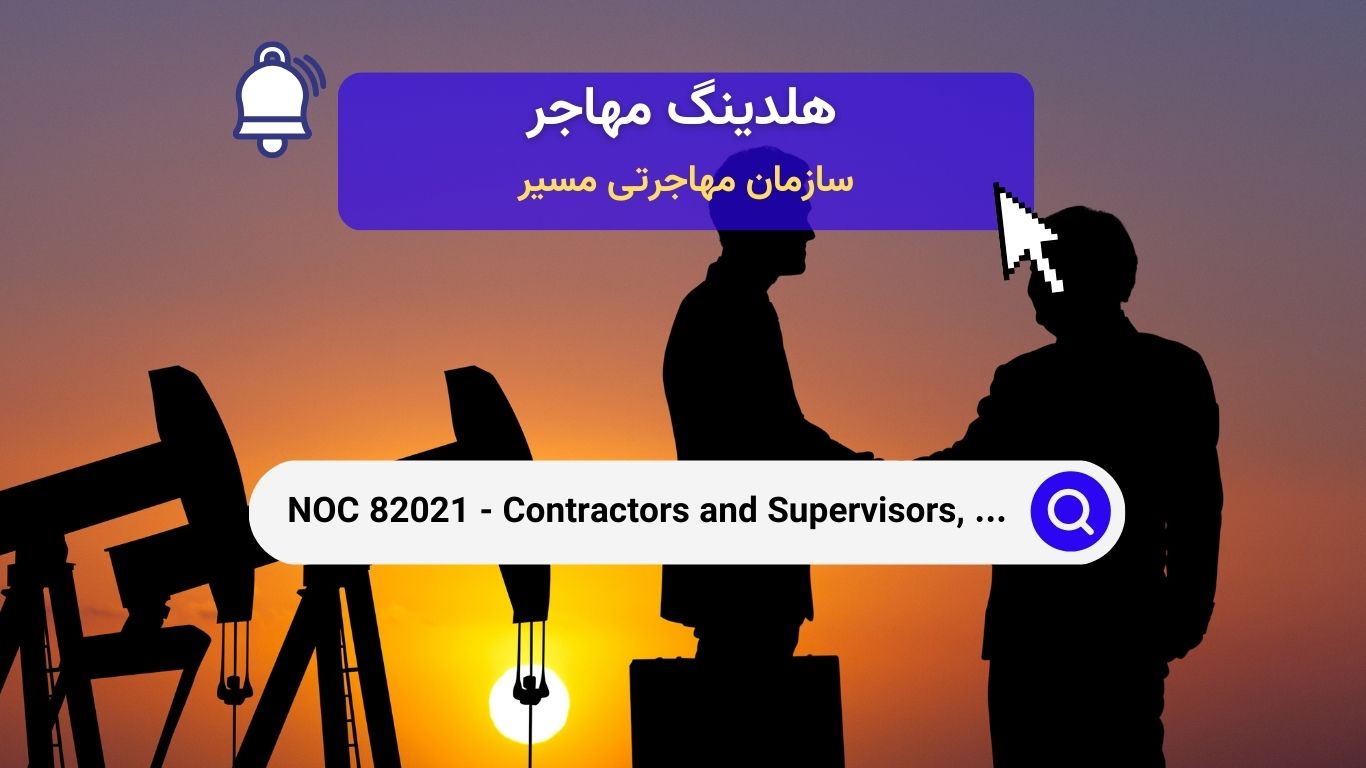 NOC 82021- پیمانکاران و ناظران، حفاری و خدمات نفت و گاز