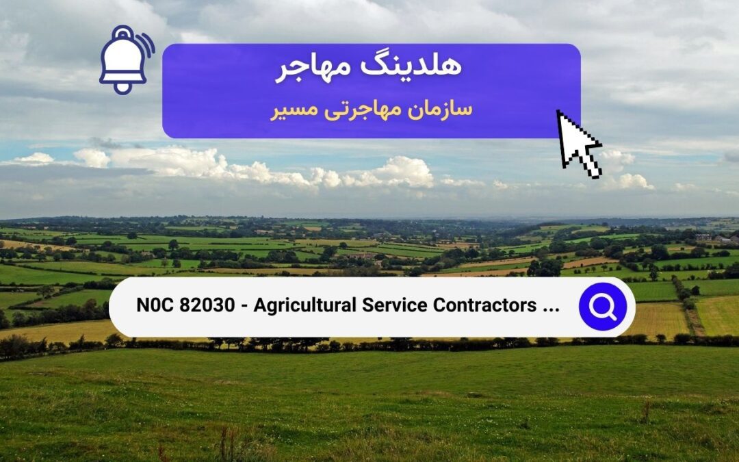 NOC 82030 – پیمانکاران خدمات کشاورزی و سرپرستان مزرعه