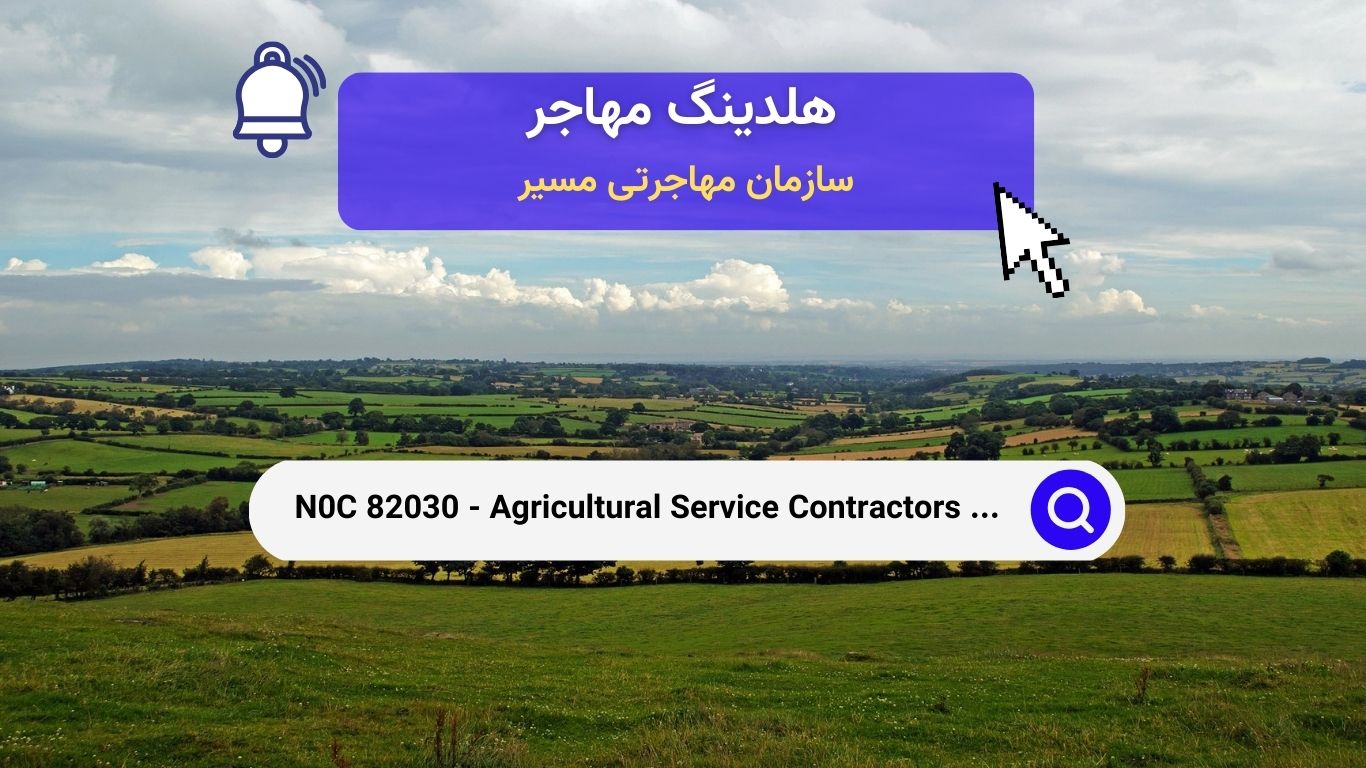 NOC 82030 - پیمانکاران خدمات کشاورزی و سرپرستان مزرعه