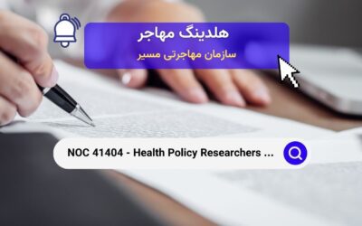 Noc 41404 – مشاوران و مسئولین برنامه‌های سیاست‌های بهداشتی