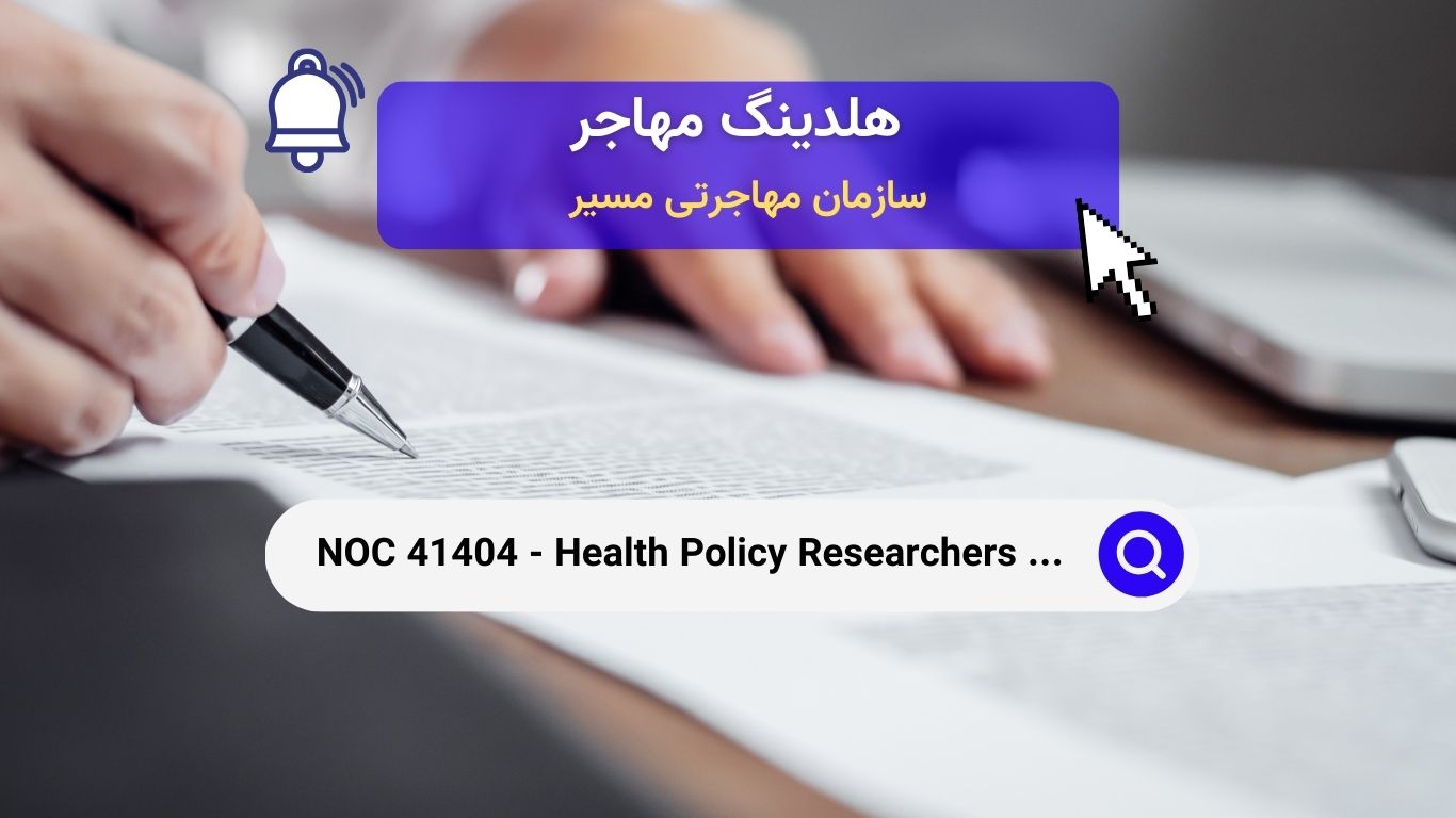 Noc 41404 - مشاوران و مسئولین برنامه‌های سیاست‌های بهداشتی